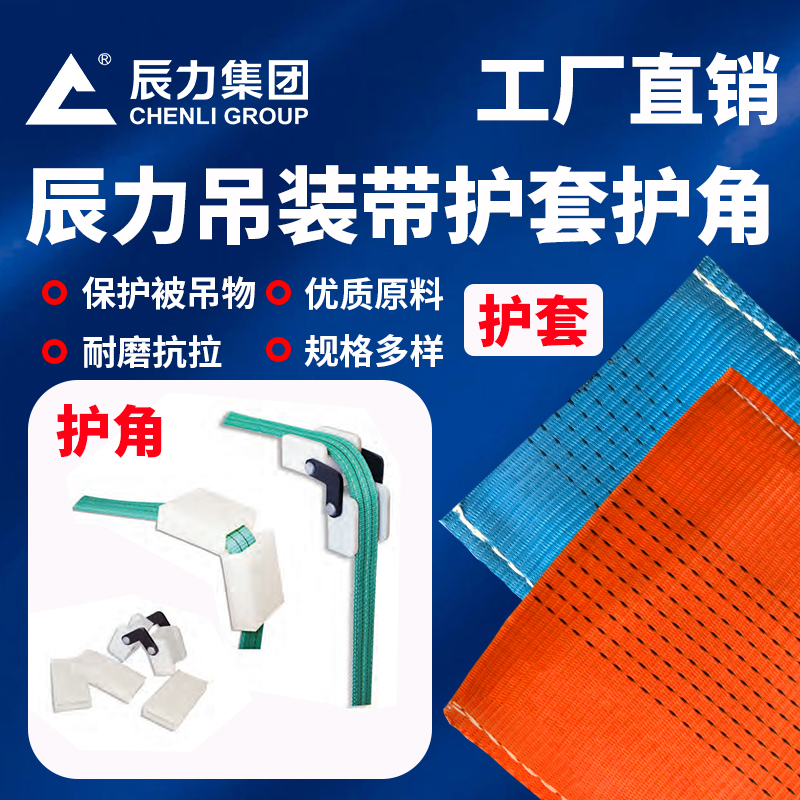 辰力吊裝帶護套護角 辰力吊裝帶護套護角